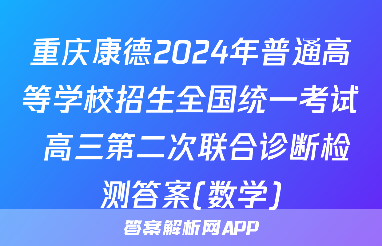 重庆康德2024年普通高等学校招生全国统一考试 高三第二次联合诊断检测答案(数学)