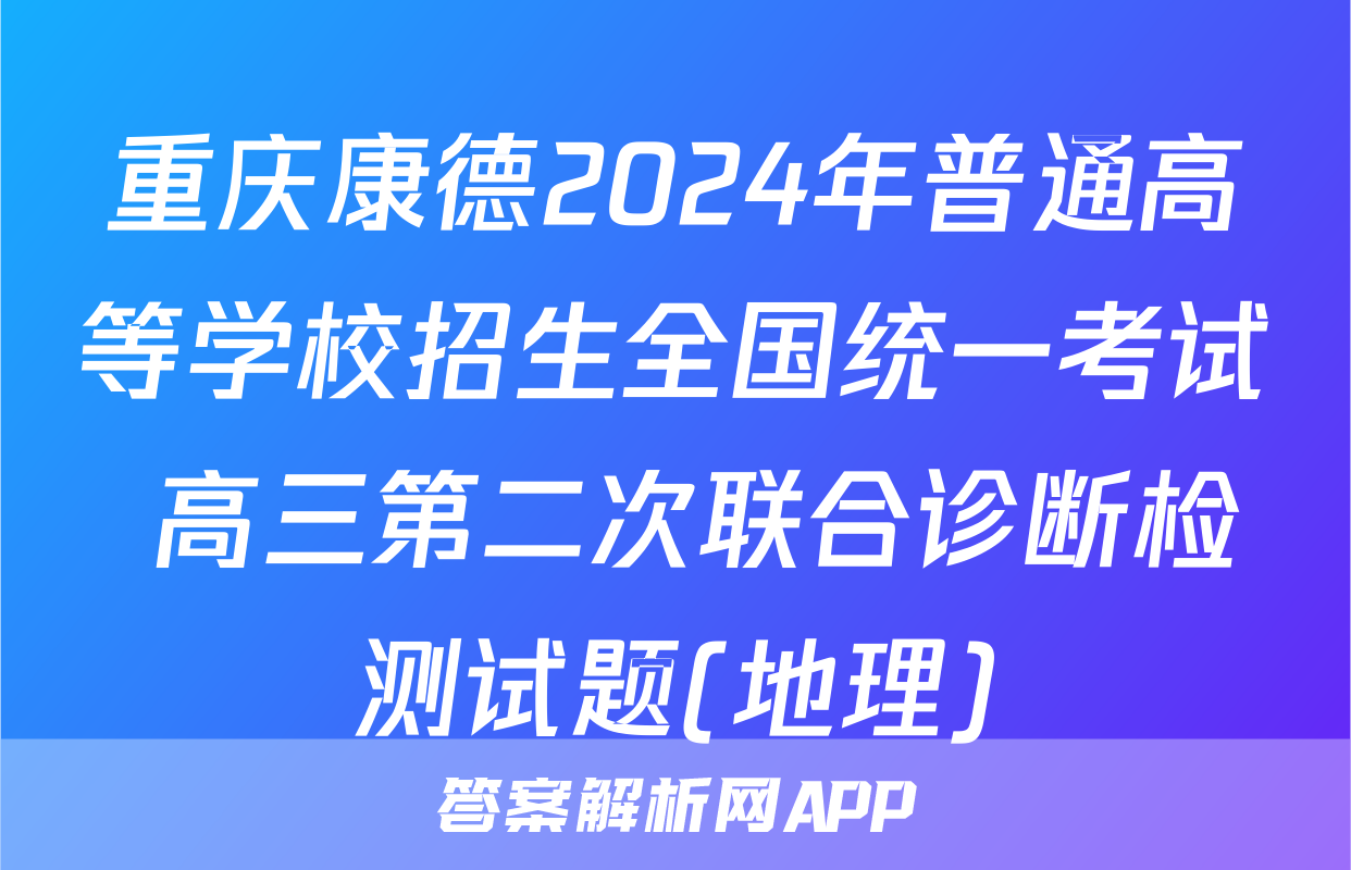 重庆康德2024年普通高等学校招生全国统一考试 高三第二次联合诊断检测试题(地理)