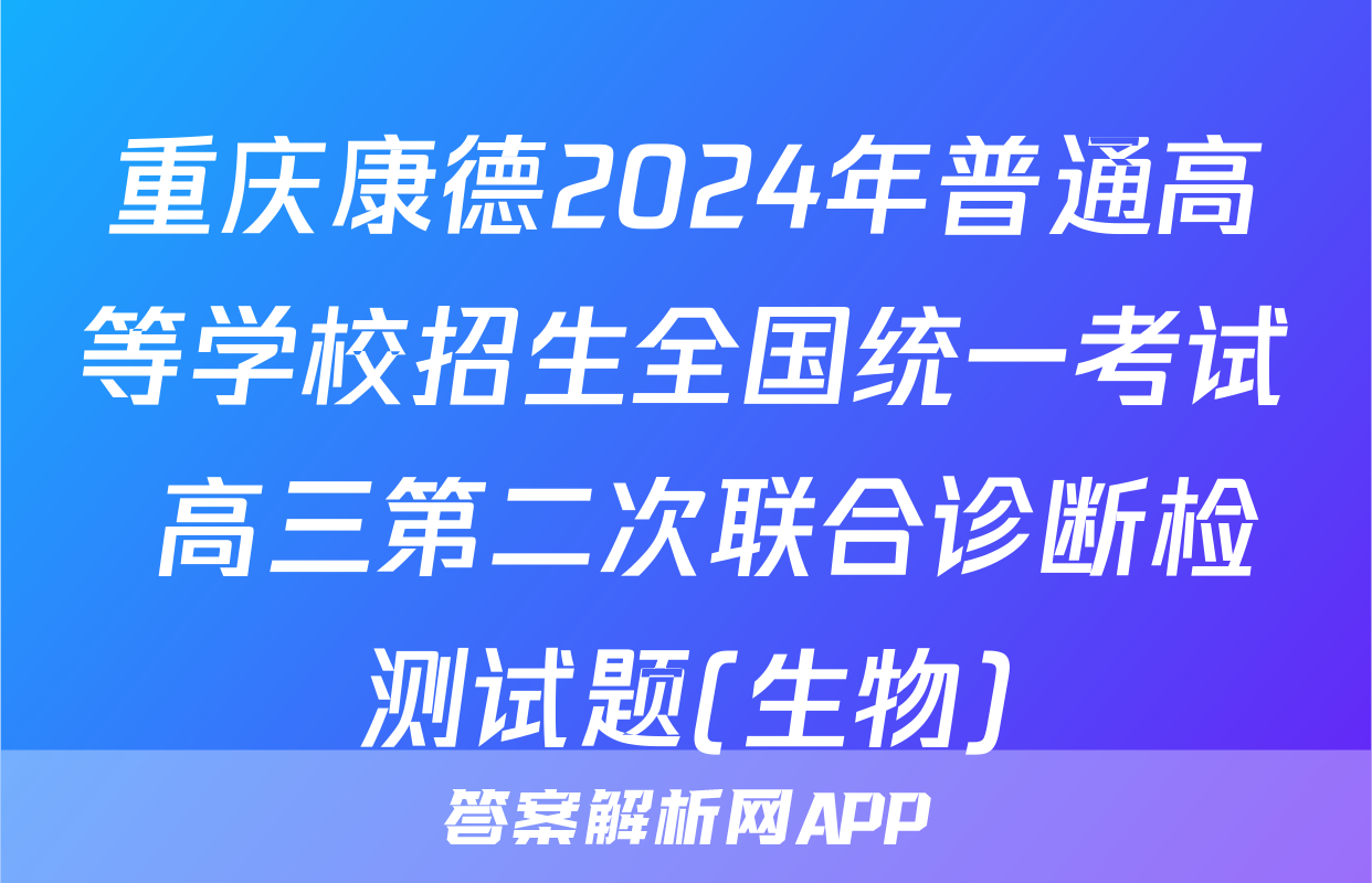 重庆康德2024年普通高等学校招生全国统一考试 高三第二次联合诊断检测试题(生物)