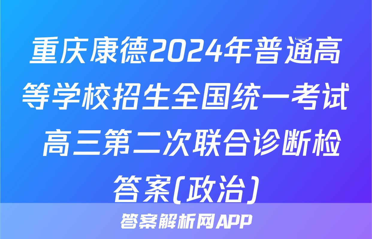 重庆康德2024年普通高等学校招生全国统一考试 高三第二次联合诊断检答案(政治)