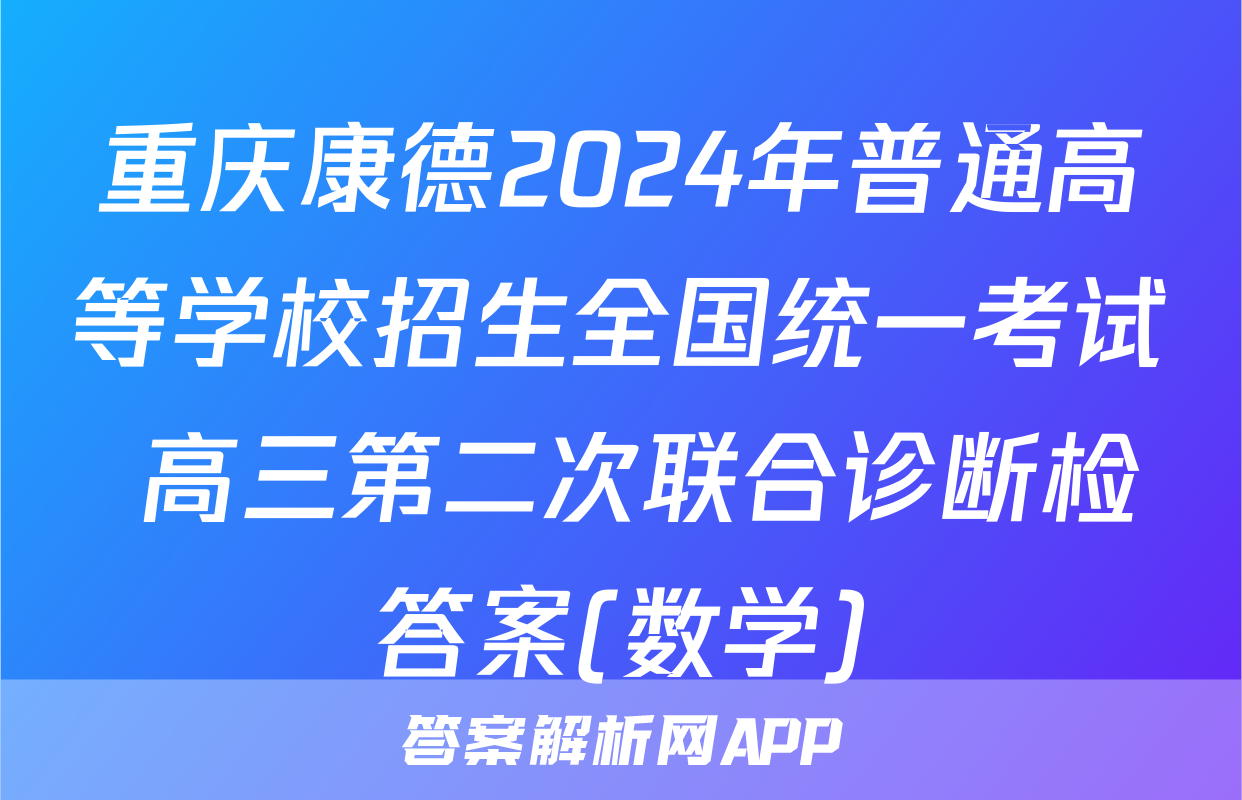 重庆康德2024年普通高等学校招生全国统一考试 高三第二次联合诊断检答案(数学)