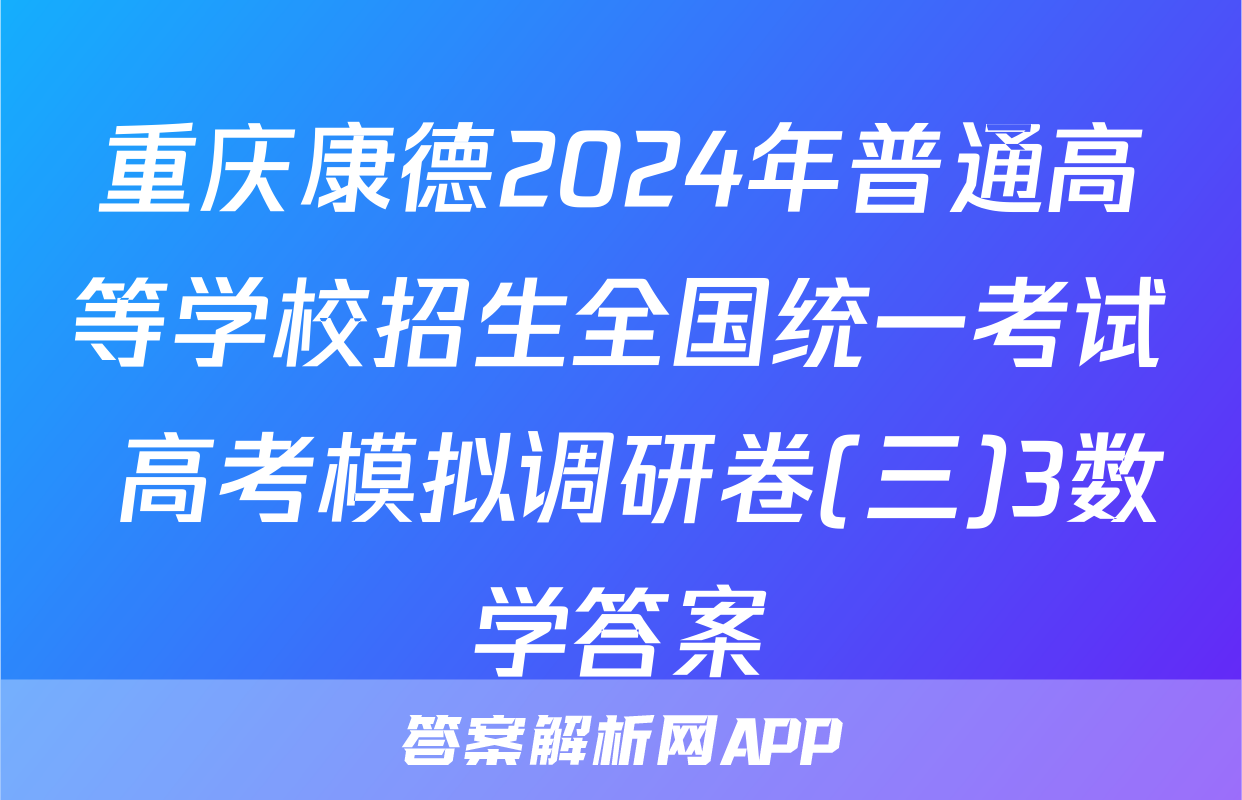 重庆康德2024年普通高等学校招生全国统一考试 高考模拟调研卷(三)3数学答案