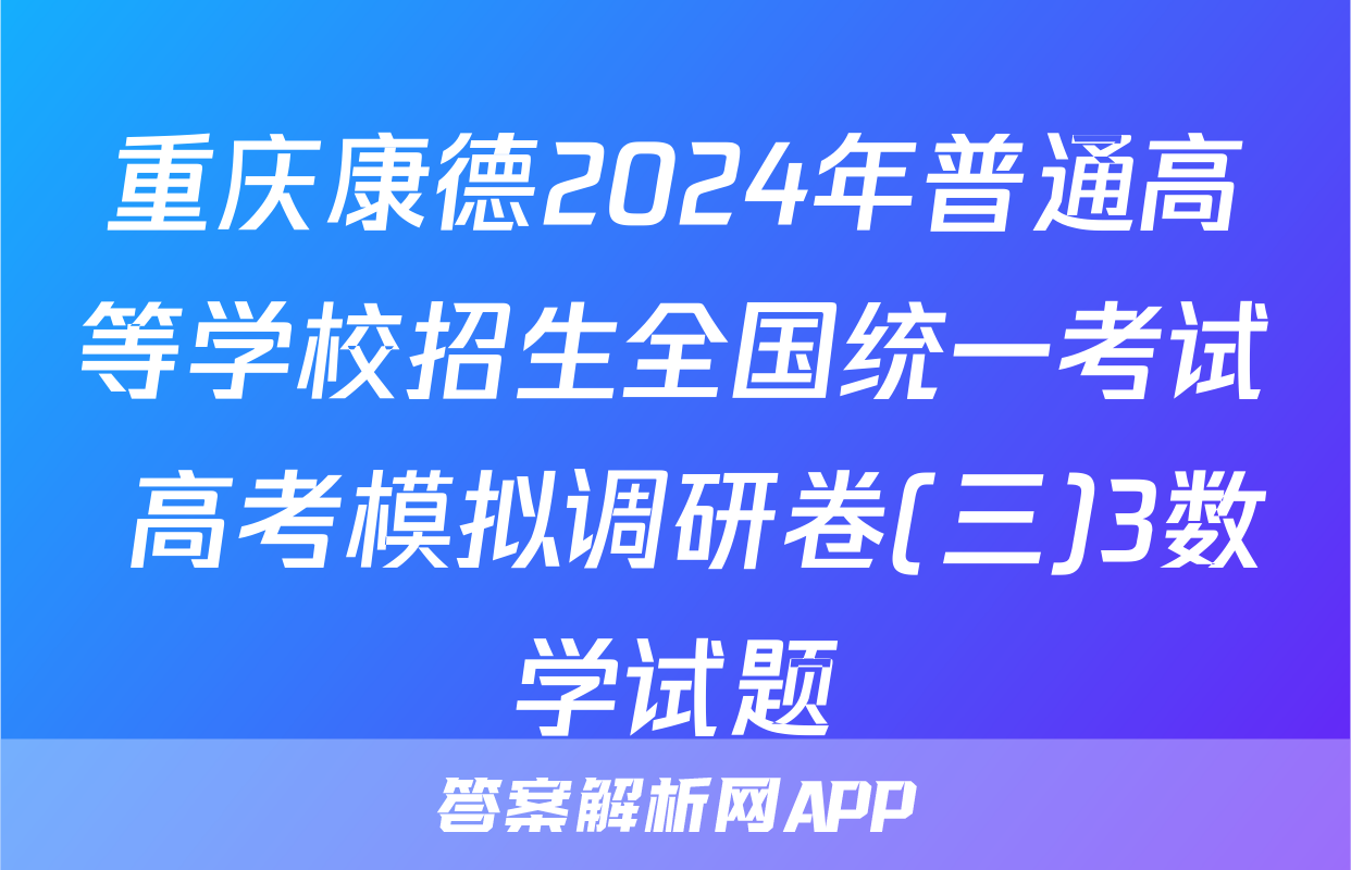 重庆康德2024年普通高等学校招生全国统一考试 高考模拟调研卷(三)3数学试题