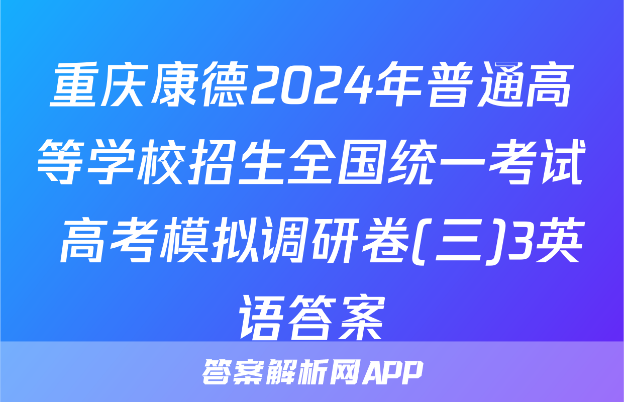 重庆康德2024年普通高等学校招生全国统一考试 高考模拟调研卷(三)3英语答案