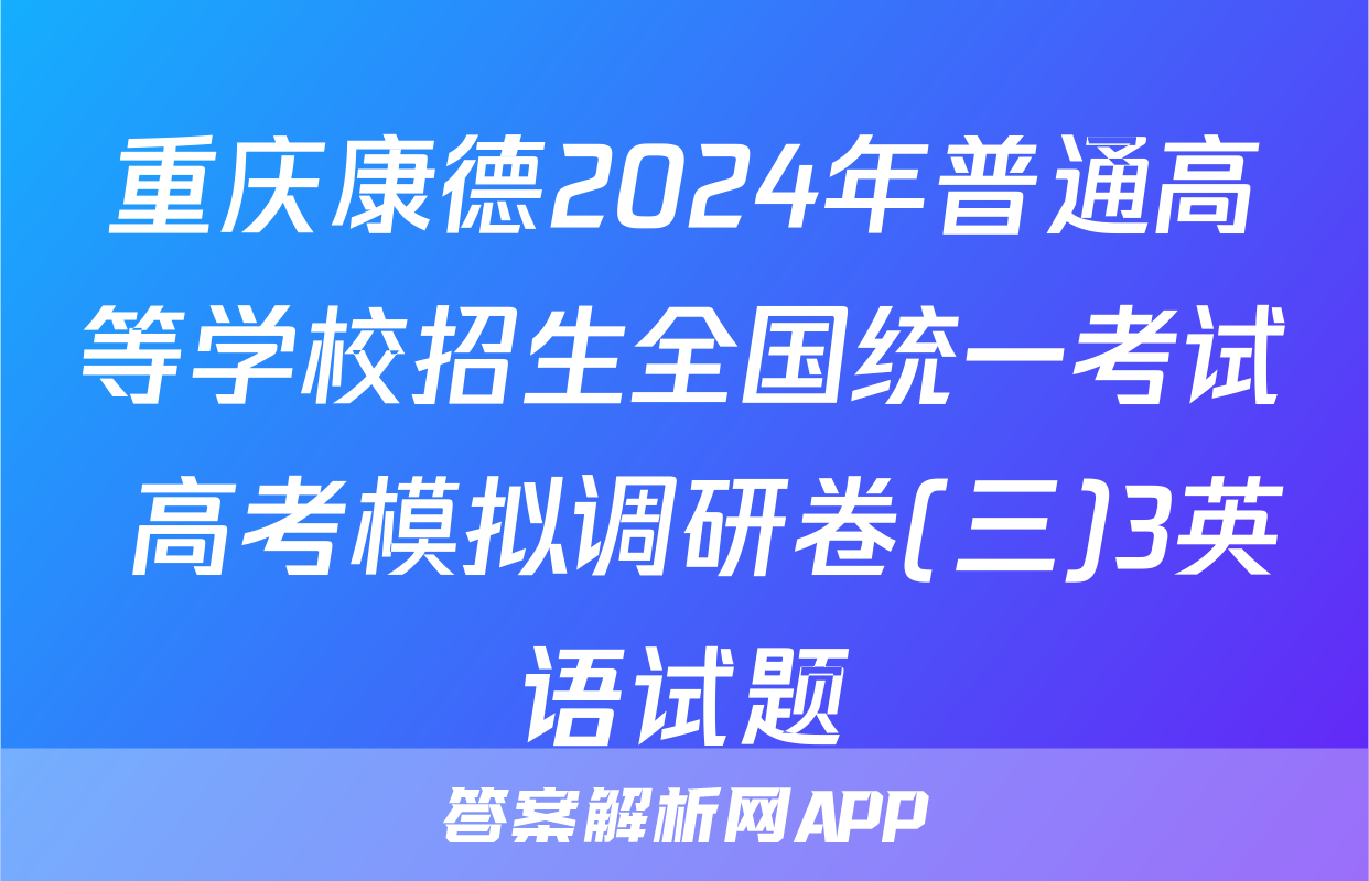 重庆康德2024年普通高等学校招生全国统一考试 高考模拟调研卷(三)3英语试题