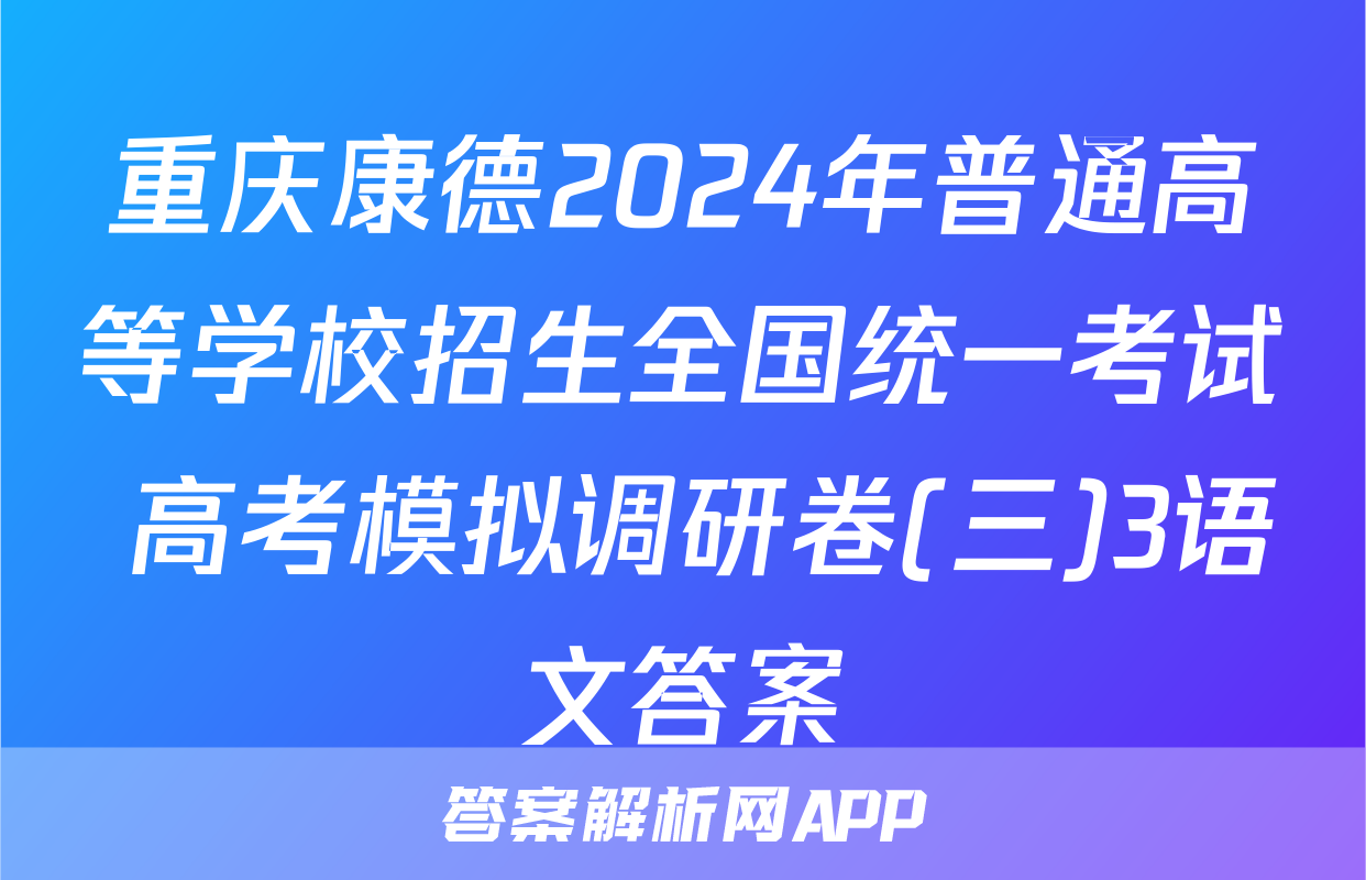 重庆康德2024年普通高等学校招生全国统一考试 高考模拟调研卷(三)3语文答案