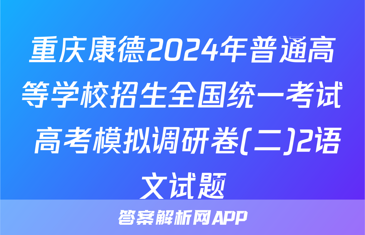 重庆康德2024年普通高等学校招生全国统一考试 高考模拟调研卷(二)2语文试题