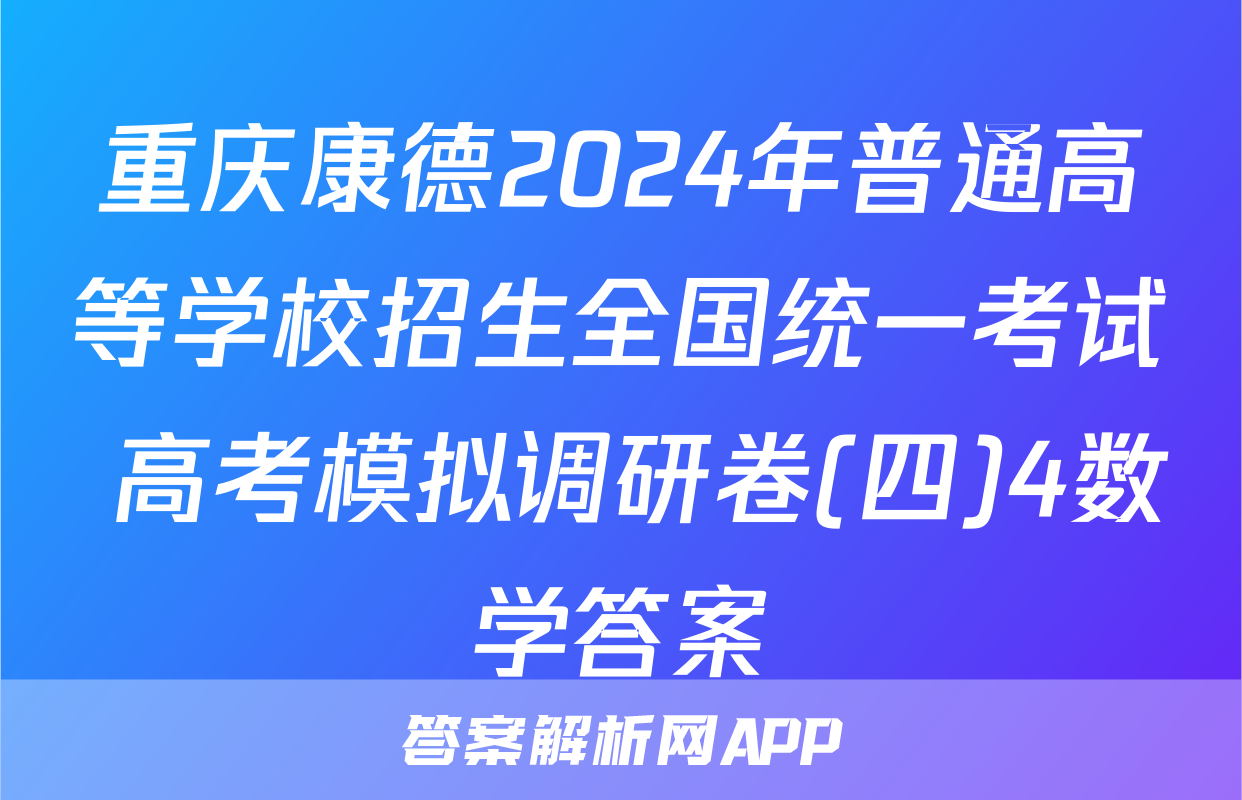 重庆康德2024年普通高等学校招生全国统一考试 高考模拟调研卷(四)4数学答案