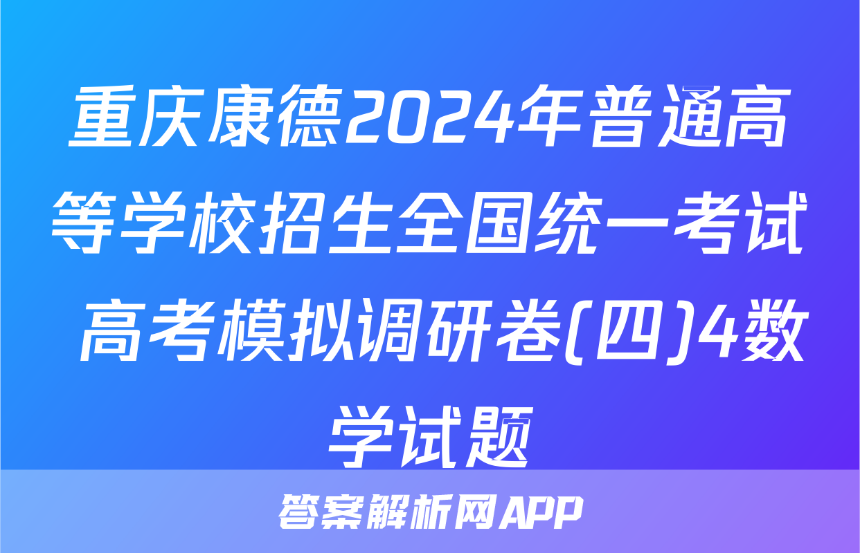 重庆康德2024年普通高等学校招生全国统一考试 高考模拟调研卷(四)4数学试题