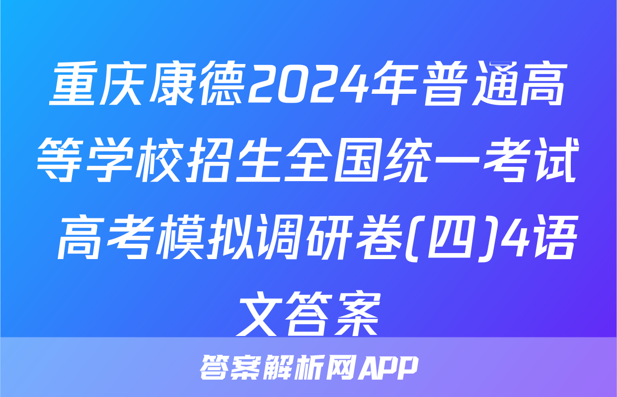 重庆康德2024年普通高等学校招生全国统一考试 高考模拟调研卷(四)4语文答案