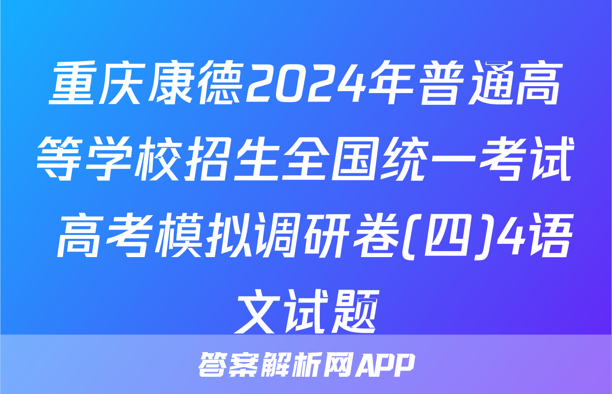 重庆康德2024年普通高等学校招生全国统一考试 高考模拟调研卷(四)4语文试题