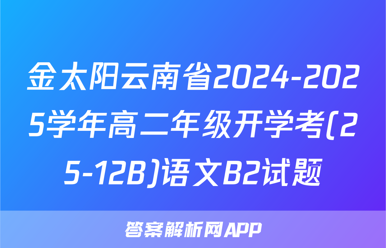 金太阳云南省2024-2025学年高二年级开学考(25-12B)语文B2试题