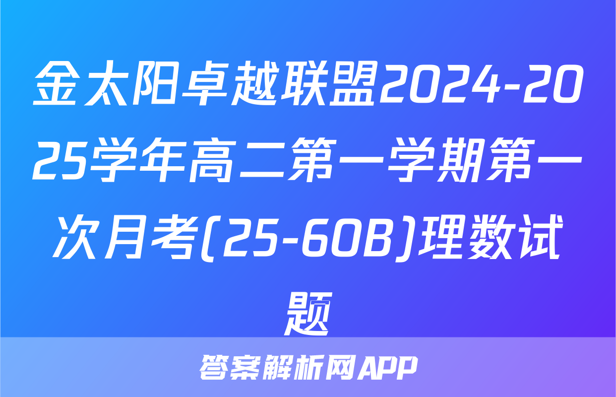 金太阳卓越联盟2024-2025学年高二第一学期第一次月考(25-60B)理数试题