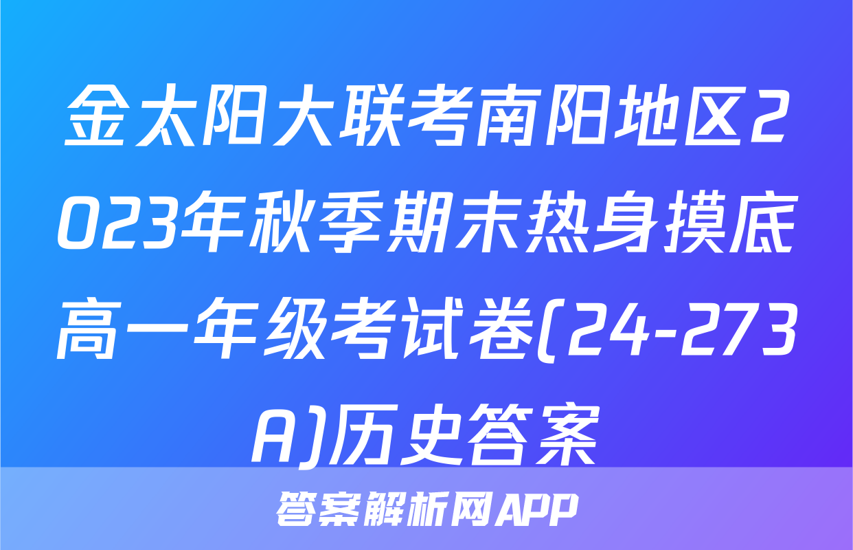 金太阳大联考南阳地区2023年秋季期末热身摸底高一年级考试卷(24-273A)历史答案