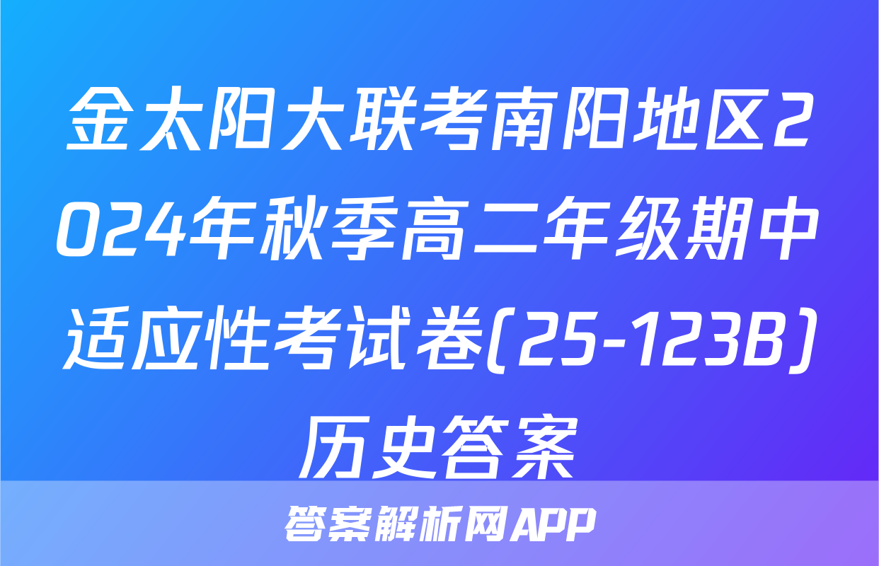 金太阳大联考南阳地区2024年秋季高二年级期中适应性考试卷(25-123B)历史答案