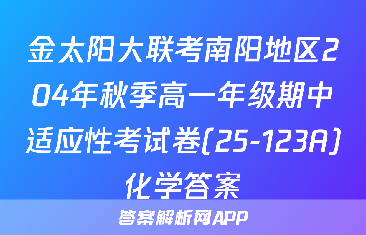 金太阳大联考南阳地区204年秋季高一年级期中适应性考试卷(25-123A)化学答案