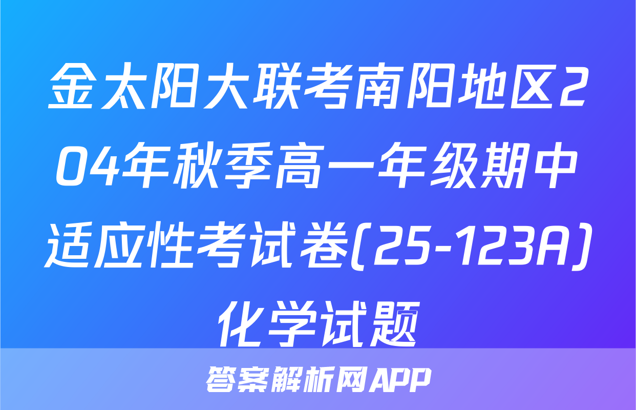 金太阳大联考南阳地区204年秋季高一年级期中适应性考试卷(25-123A)化学试题