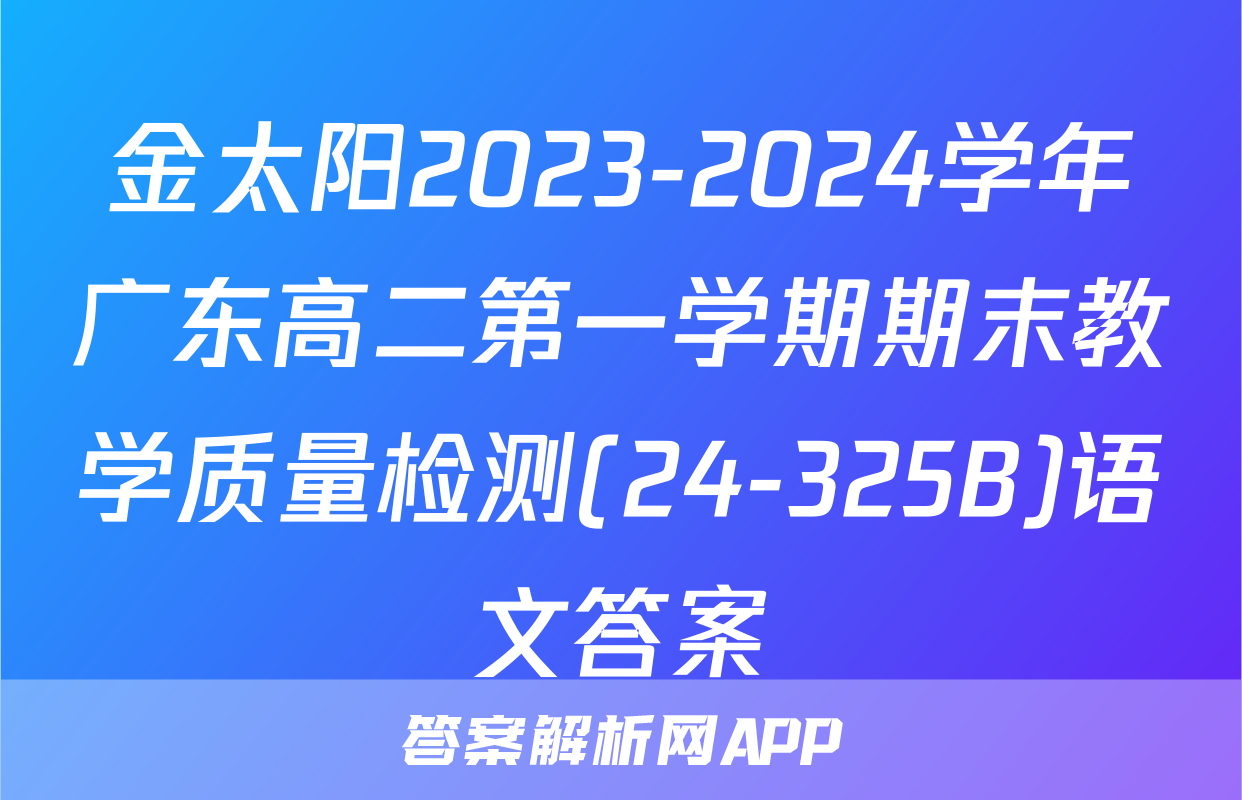 金太阳2023-2024学年广东高二第一学期期末教学质量检测(24-325B)语文答案