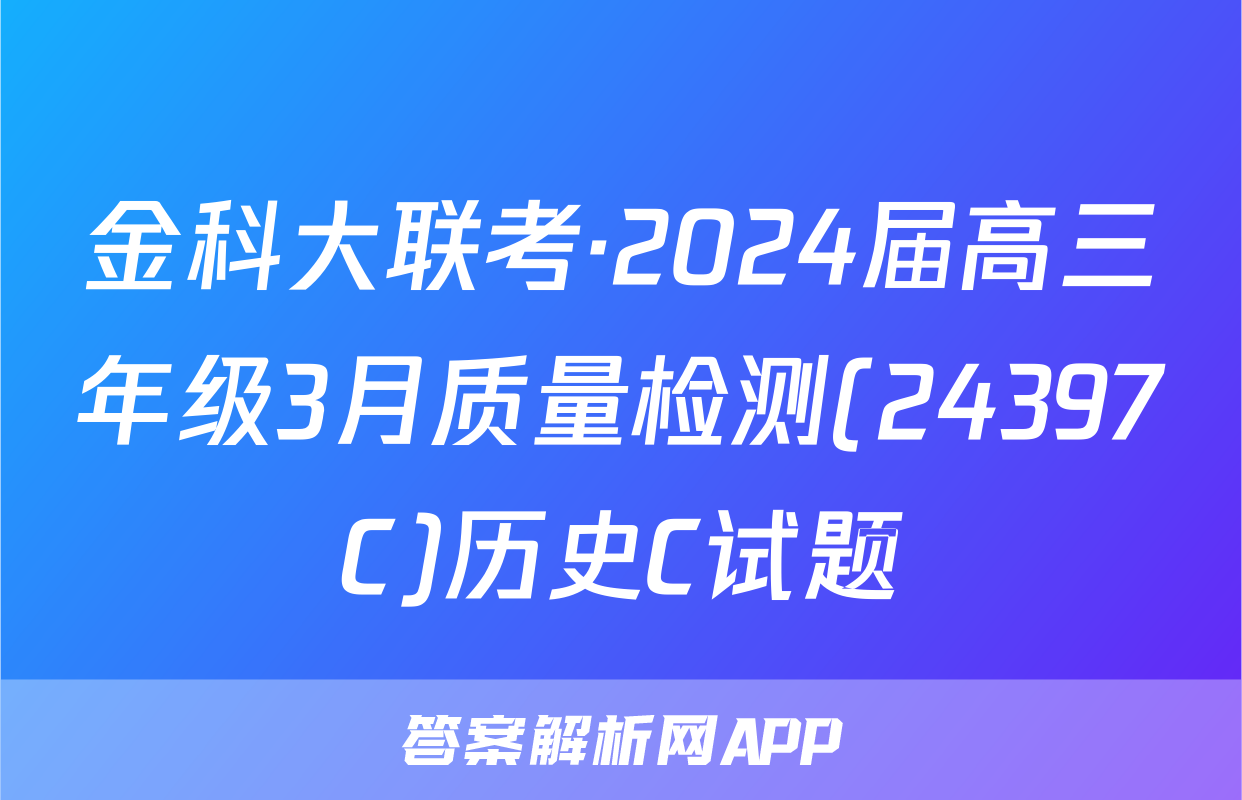 金科大联考·2024届高三年级3月质量检测(24397C)历史C试题