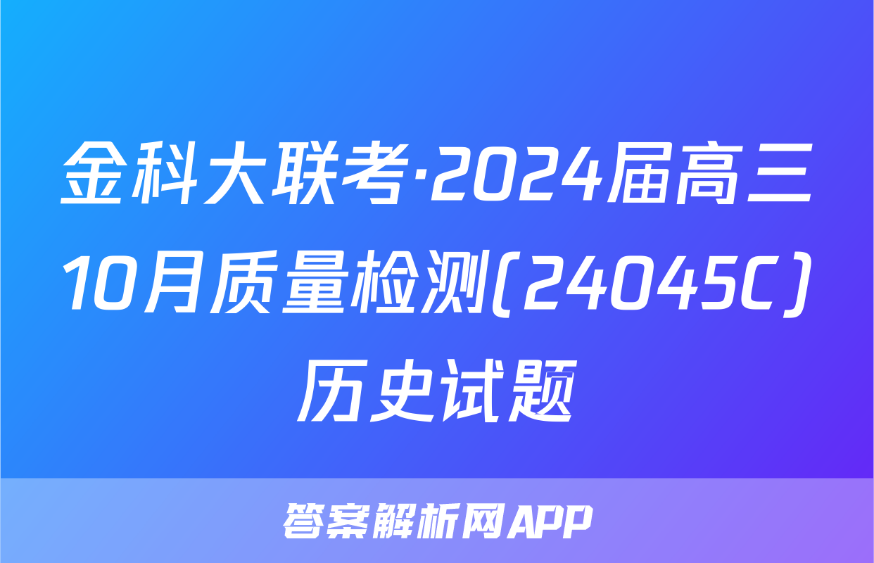 金科大联考·2024届高三10月质量检测(24045C)历史试题