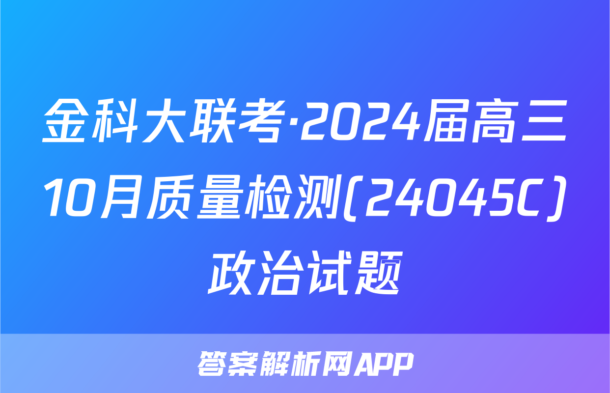 金科大联考·2024届高三10月质量检测(24045C)政治试题