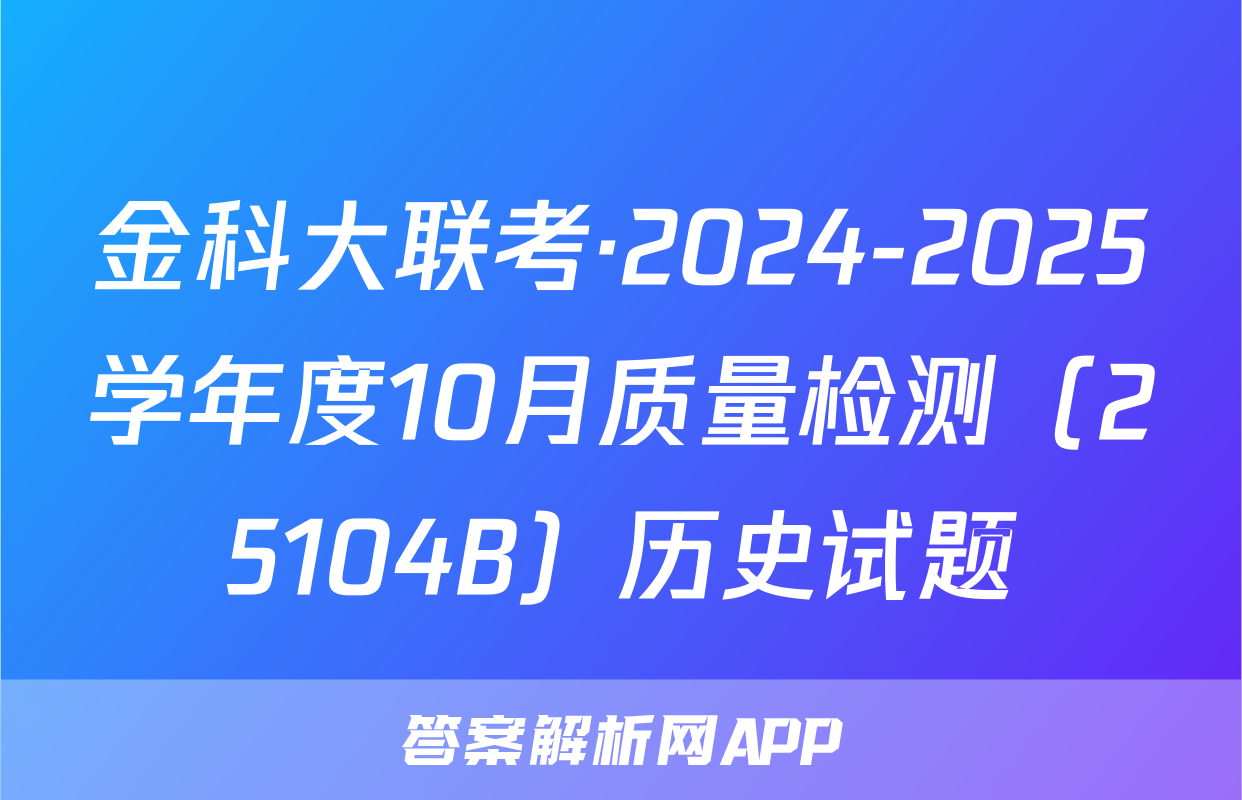 金科大联考·2024-2025学年度10月质量检测（25104B）历史试题