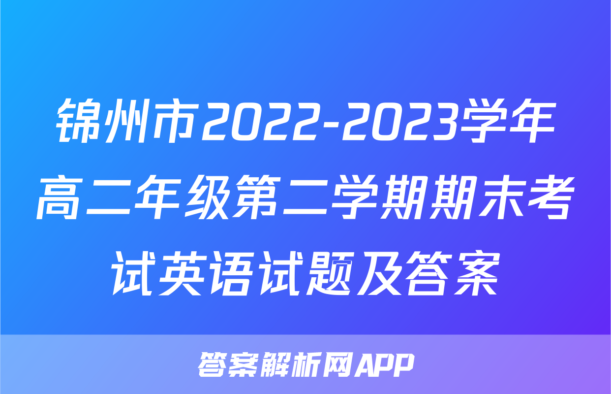 锦州市2022-2023学年高二年级第二学期期末考试英语试题及答案
