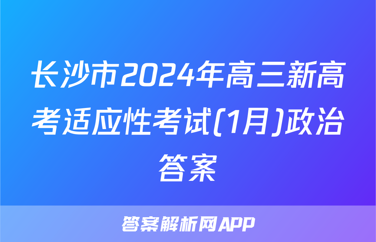 长沙市2024年高三新高考适应性考试(1月)政治答案