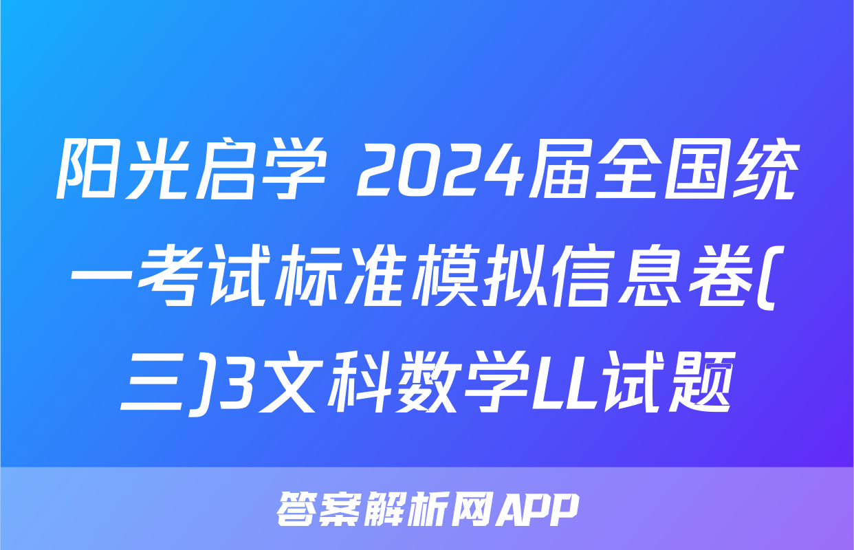 阳光启学 2024届全国统一考试标准模拟信息卷(三)3文科数学LL试题