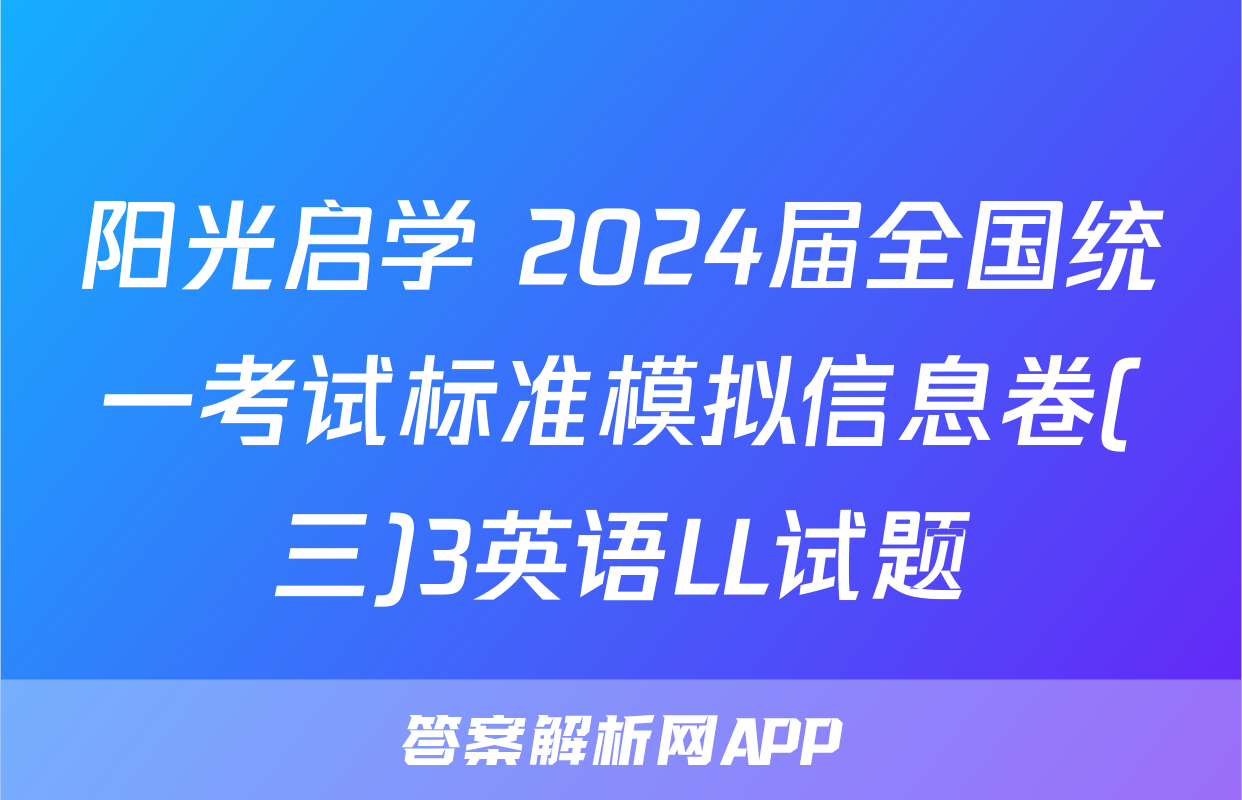 阳光启学 2024届全国统一考试标准模拟信息卷(三)3英语LL试题