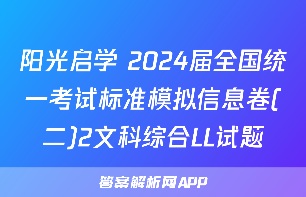 阳光启学 2024届全国统一考试标准模拟信息卷(二)2文科综合LL试题