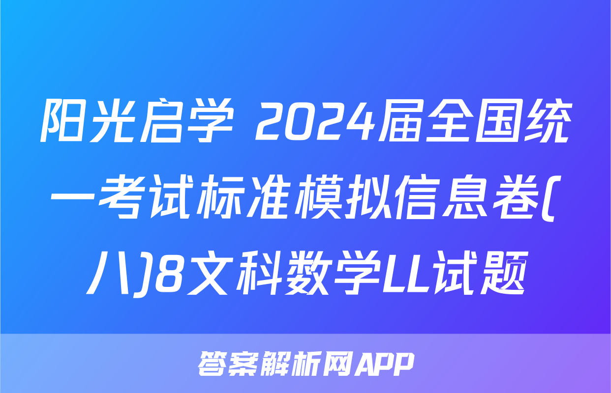 阳光启学 2024届全国统一考试标准模拟信息卷(八)8文科数学LL试题