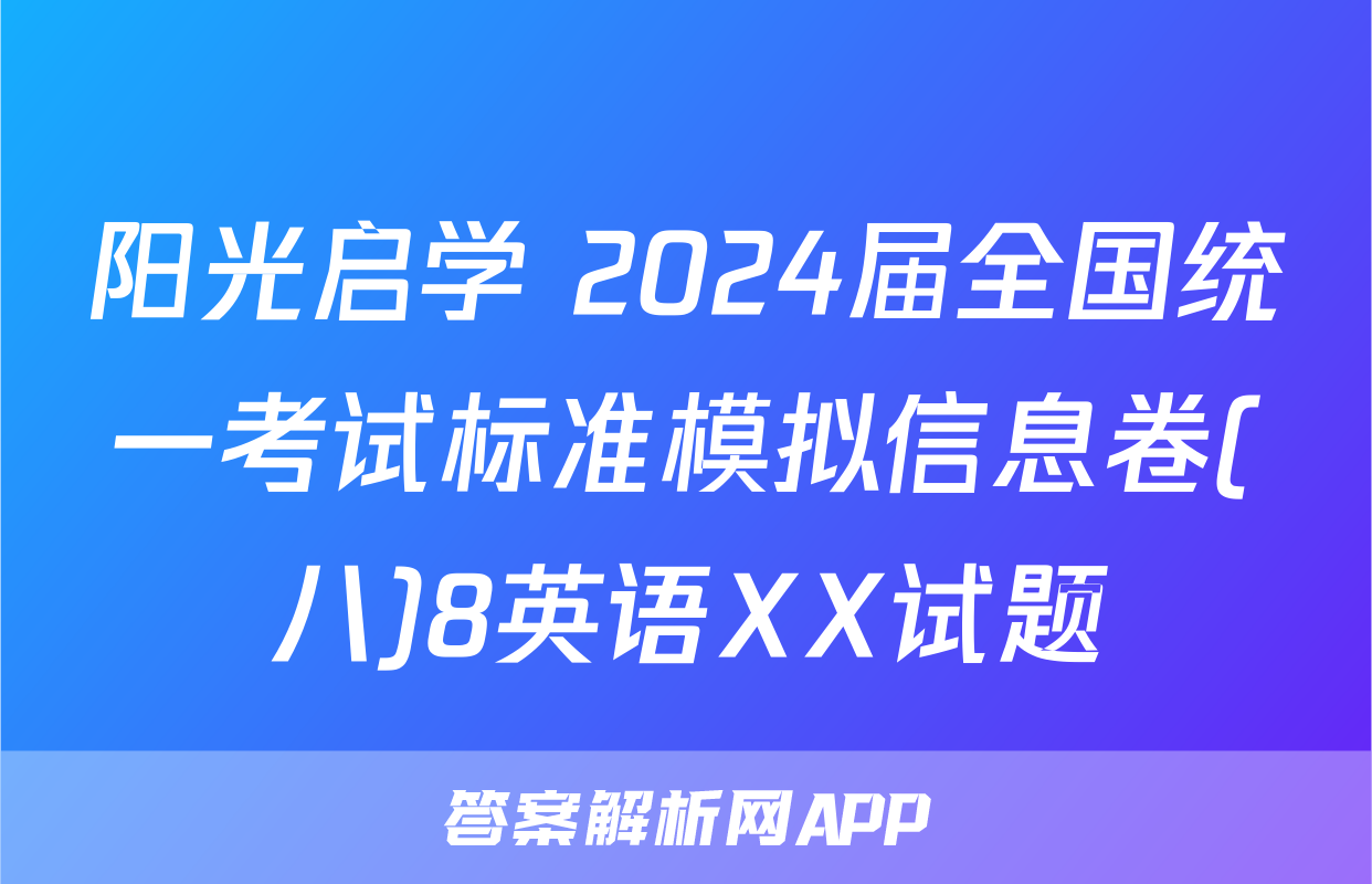 阳光启学 2024届全国统一考试标准模拟信息卷(八)8英语XX试题