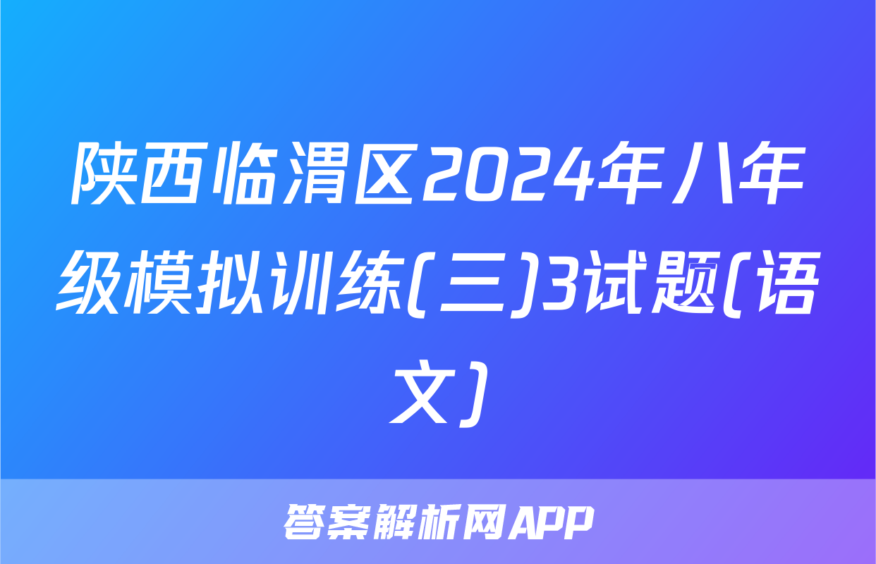 陕西临渭区2024年八年级模拟训练(三)3试题(语文)