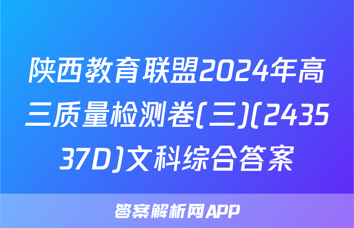 陕西教育联盟2024年高三质量检测卷(三)(243537D)文科综合答案