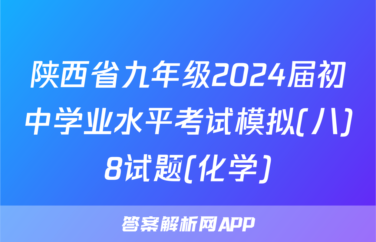 陕西省九年级2024届初中学业水平考试模拟(八)8试题(化学)