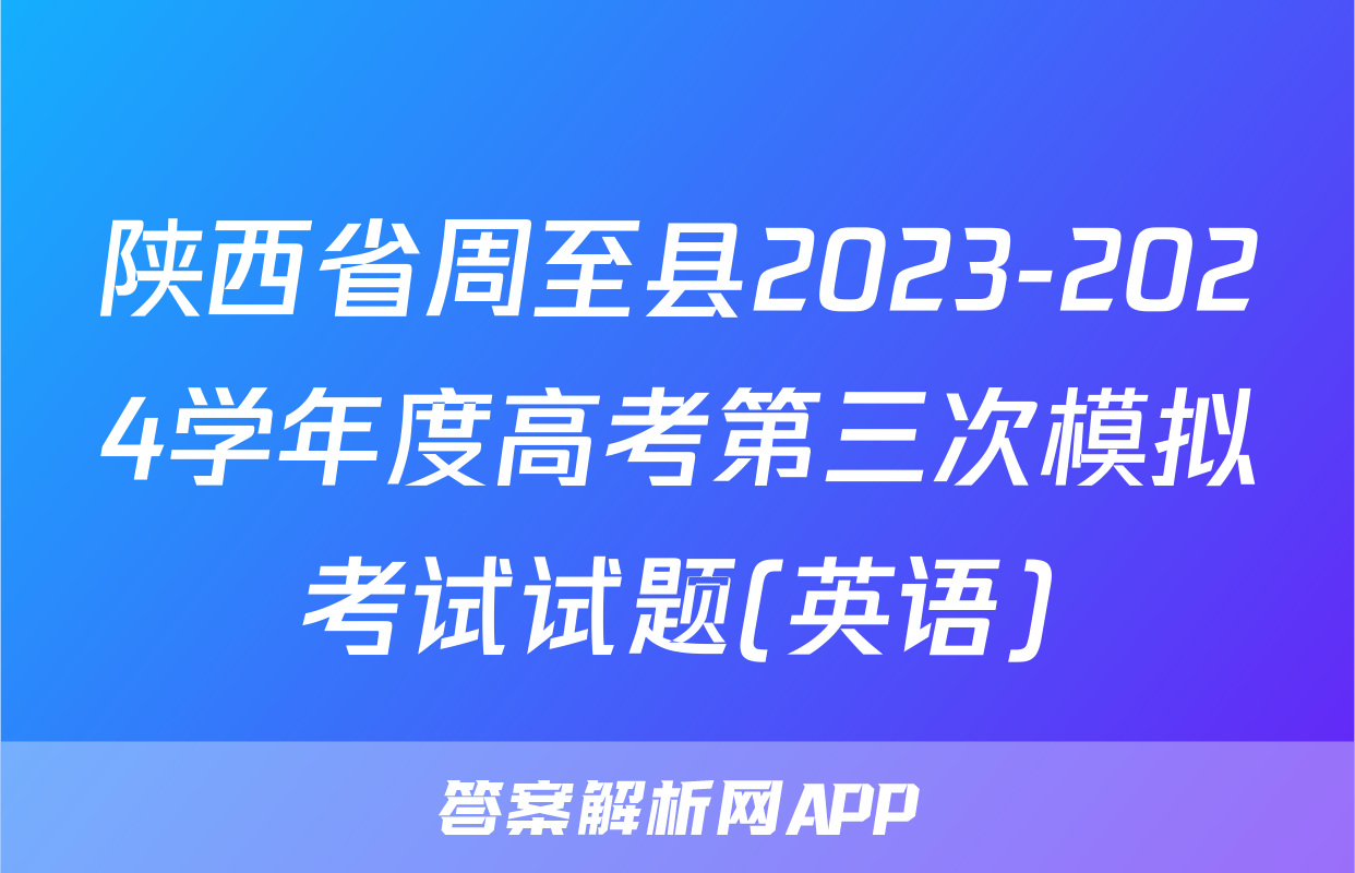 陕西省周至县2023-2024学年度高考第三次模拟考试试题(英语)