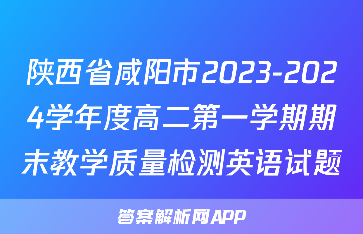 陕西省咸阳市2023-2024学年度高二第一学期期末教学质量检测英语试题