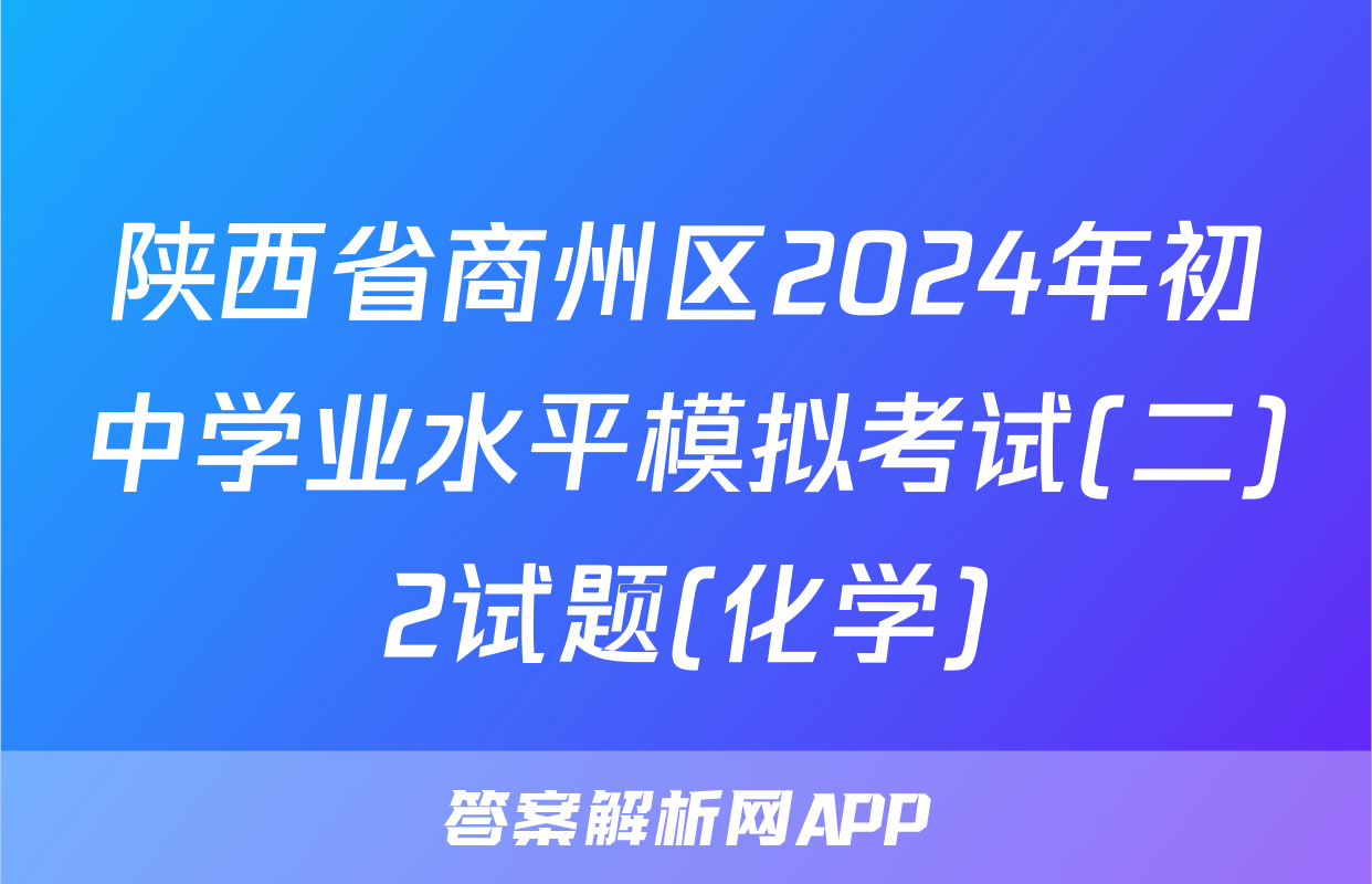 陕西省商州区2024年初中学业水平模拟考试(二)2试题(化学)