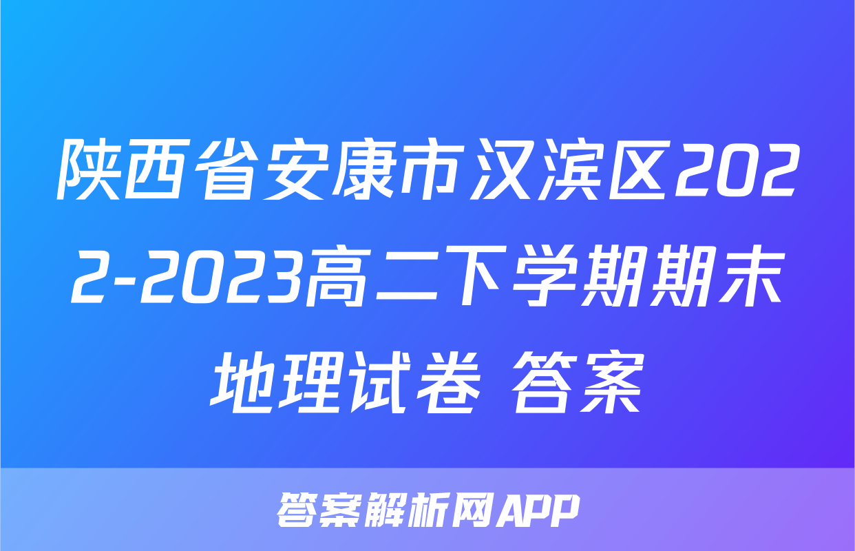 陕西省安康市汉滨区2022-2023高二下学期期末地理试卷+答案