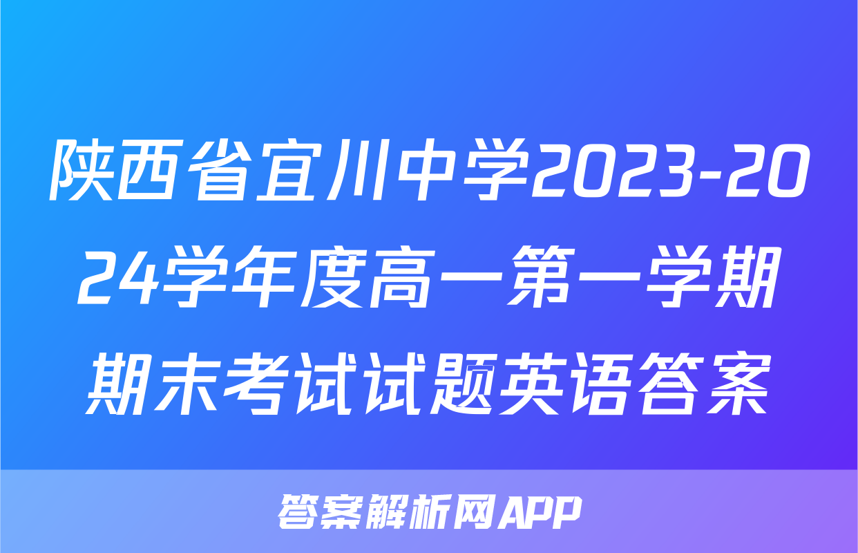 陕西省宜川中学2023-2024学年度高一第一学期期末考试试题英语答案