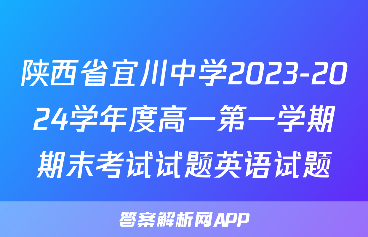 陕西省宜川中学2023-2024学年度高一第一学期期末考试试题英语试题