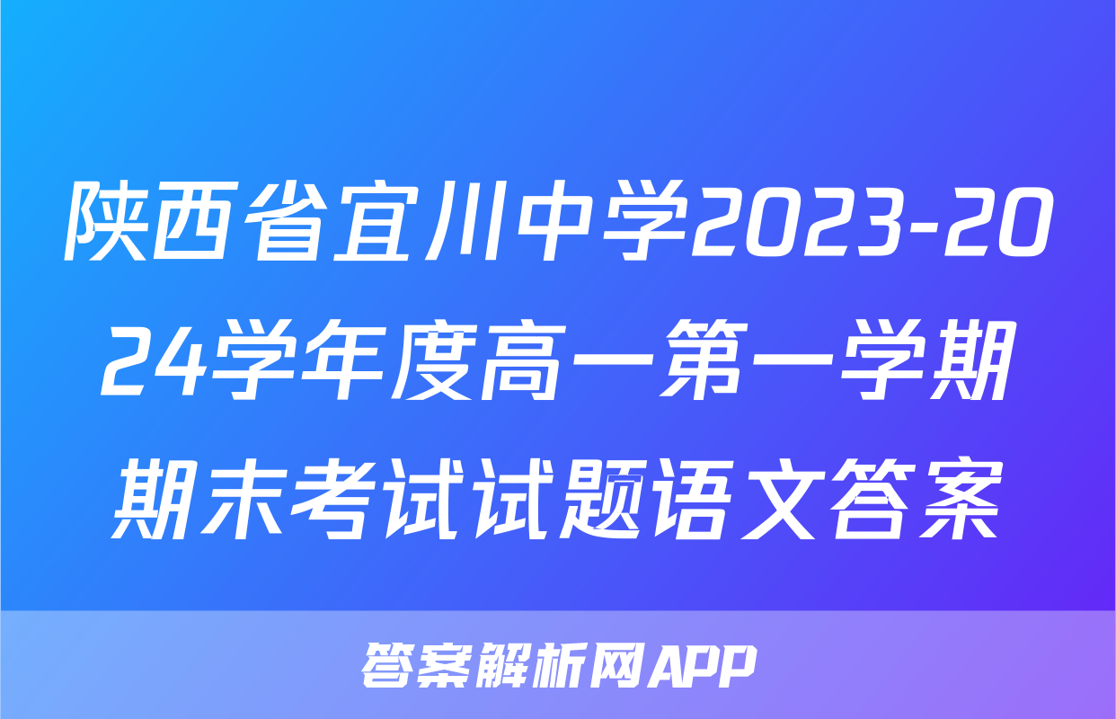 陕西省宜川中学2023-2024学年度高一第一学期期末考试试题语文答案