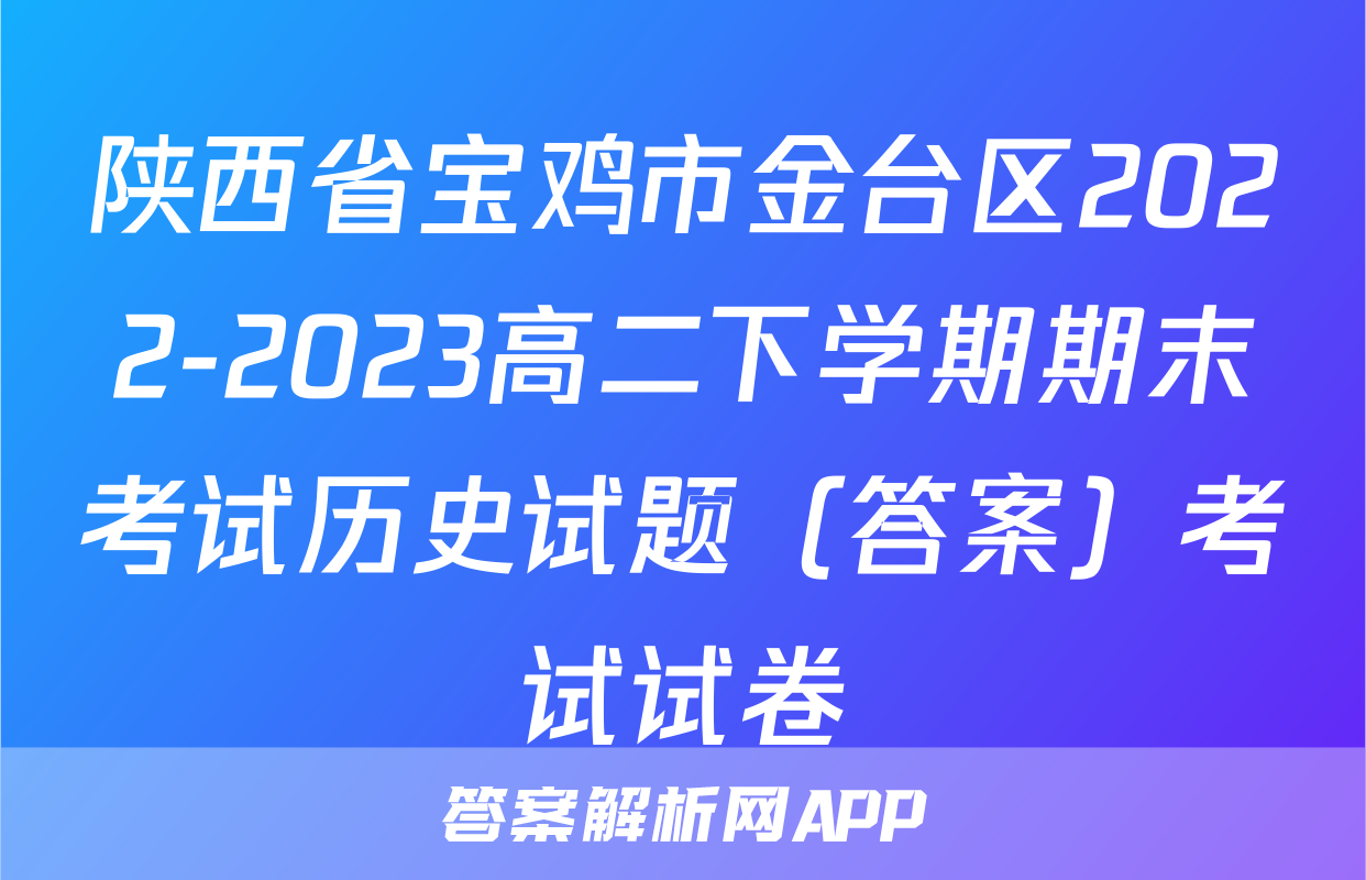 陕西省宝鸡市金台区2022-2023高二下学期期末考试历史试题（答案）考试试卷