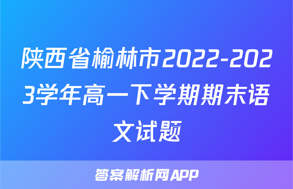 陕西省榆林市2022-2023学年高一下学期期末语文试题