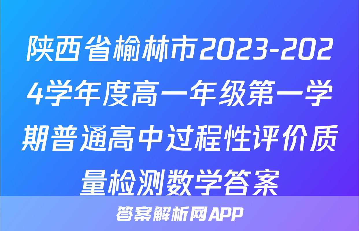 陕西省榆林市2023-2024学年度高一年级第一学期普通高中过程性评价质量检测数学答案