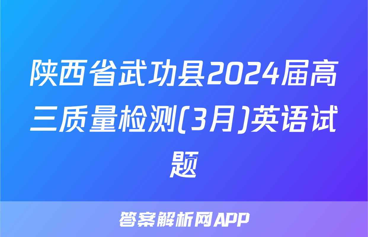 陕西省武功县2024届高三质量检测(3月)英语试题