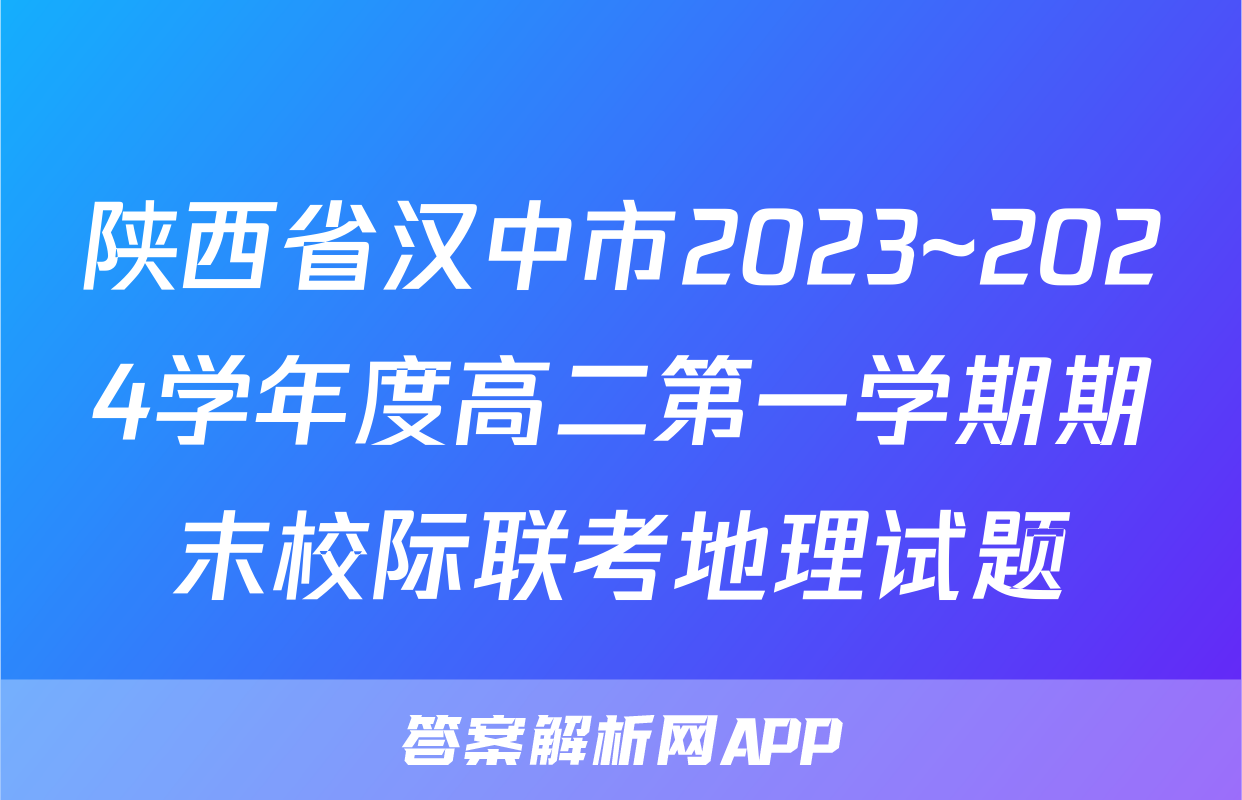 陕西省汉中市2023~2024学年度高二第一学期期末校际联考地理试题