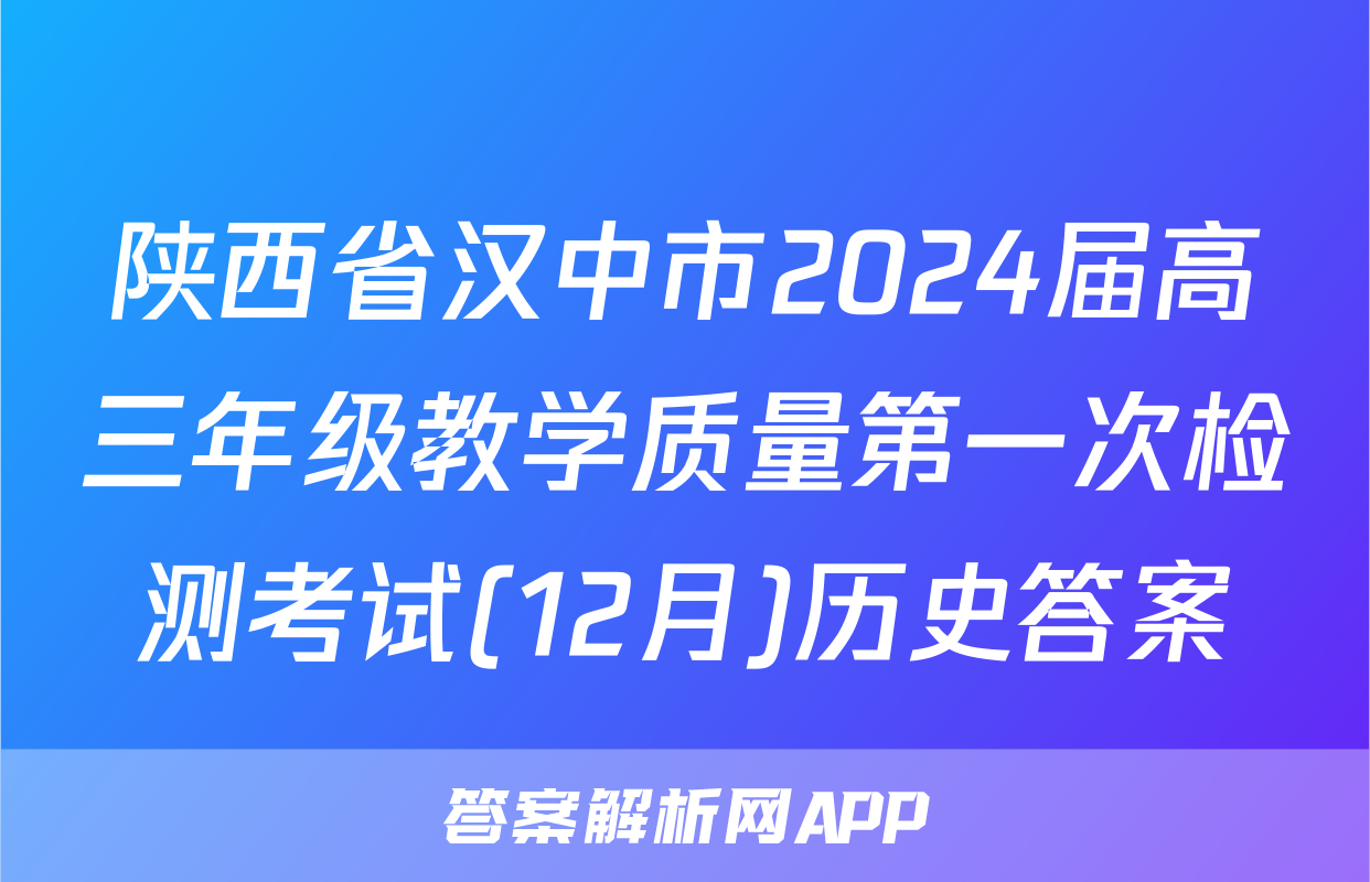 陕西省汉中市2024届高三年级教学质量第一次检测考试(12月)历史答案