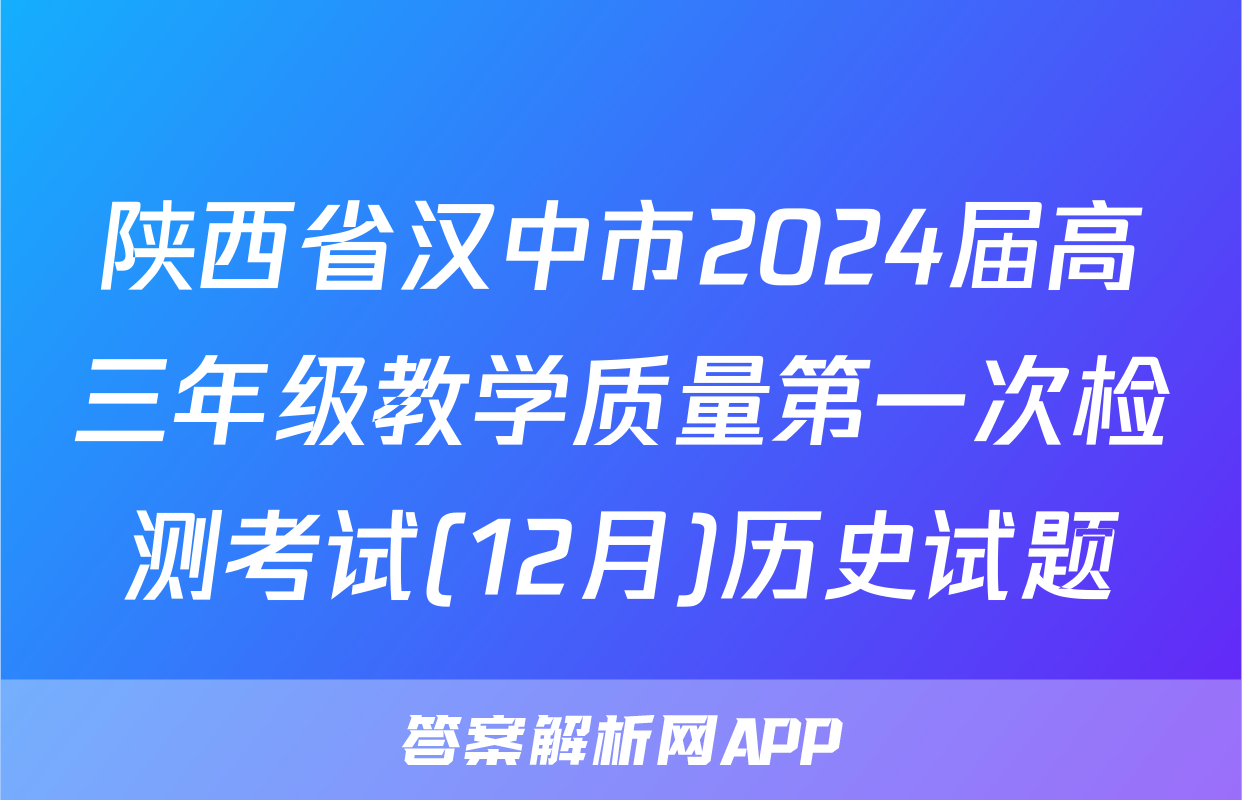 陕西省汉中市2024届高三年级教学质量第一次检测考试(12月)历史试题